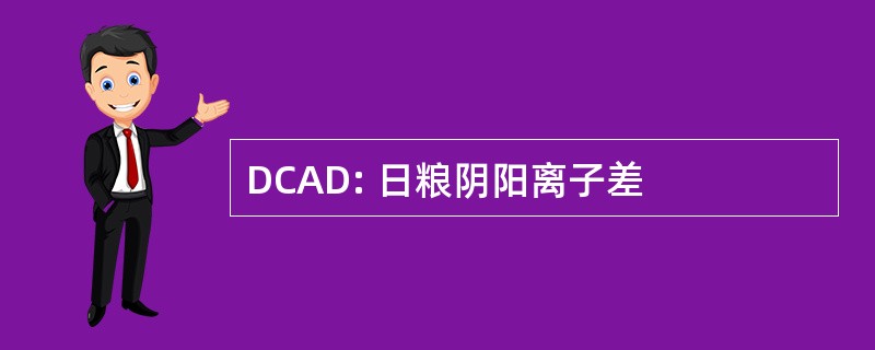 DCAD: 日粮阴阳离子差