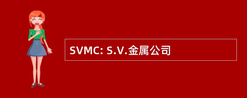 SVMC: S.V.金属公司