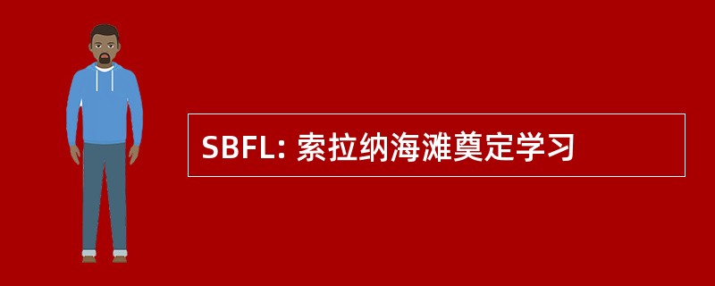 SBFL: 索拉纳海滩奠定学习