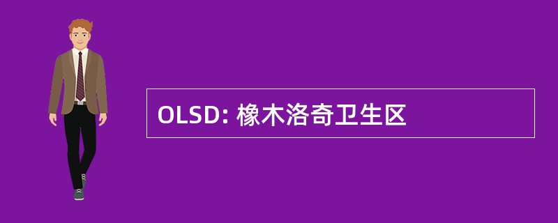 OLSD: 橡木洛奇卫生区