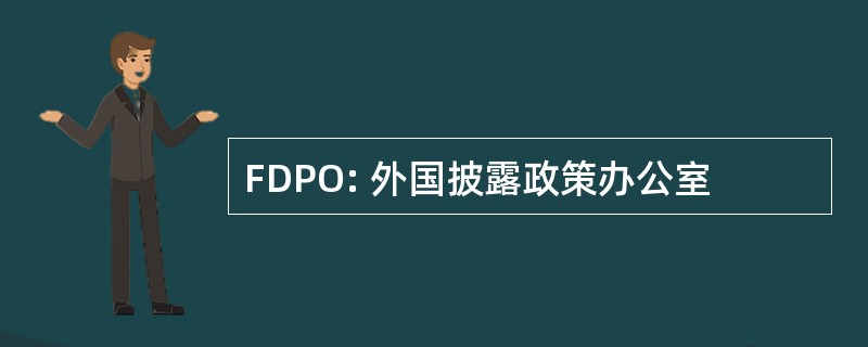 FDPO: 外国披露政策办公室