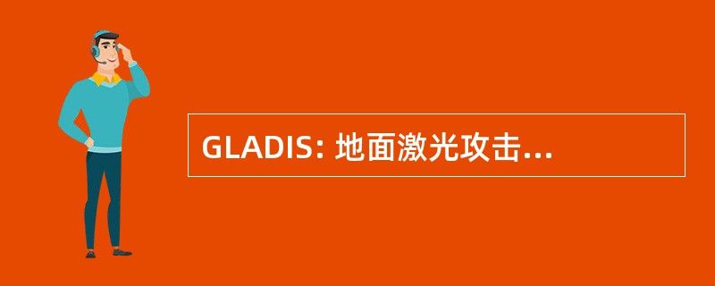 GLADIS: 地面激光攻击指示符/标识系统