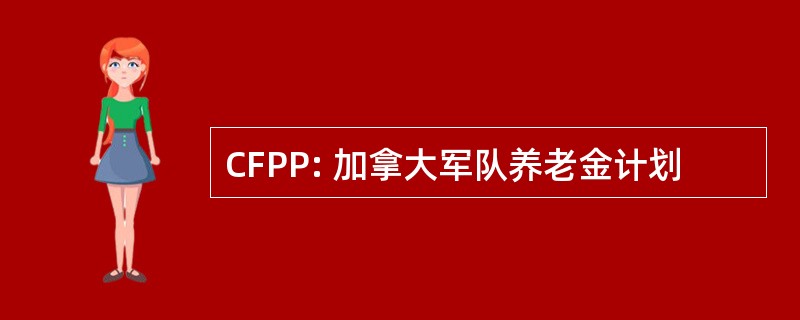 CFPP: 加拿大军队养老金计划