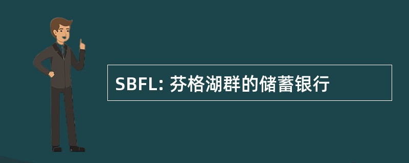 SBFL: 芬格湖群的储蓄银行