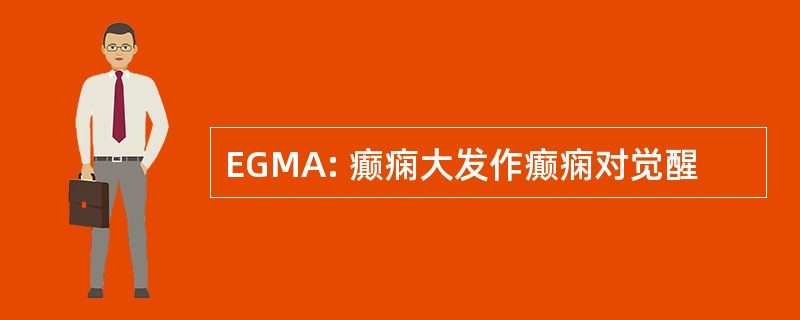 EGMA: 癫痫大发作癫痫对觉醒