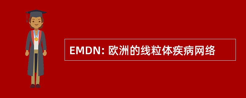 EMDN: 欧洲的线粒体疾病网络