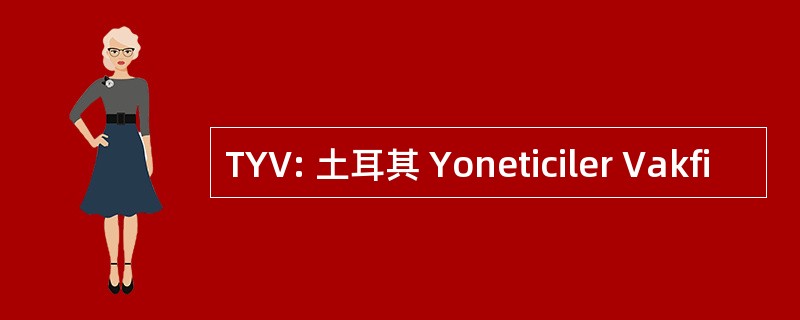 TYV: 土耳其 Yoneticiler Vakfi