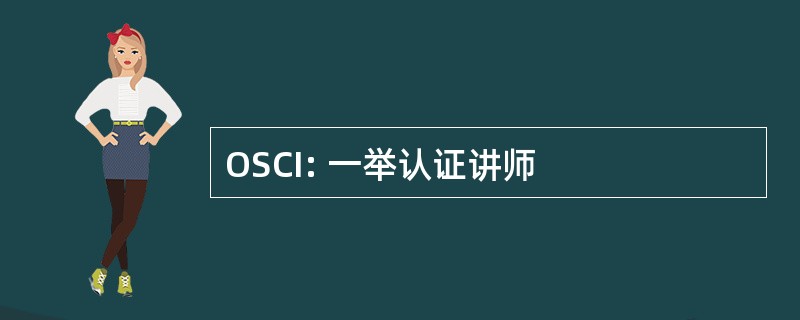 OSCI: 一举认证讲师