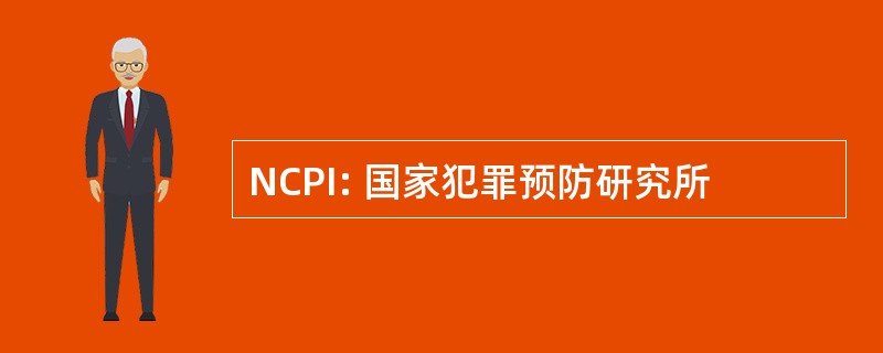 NCPI: 国家犯罪预防研究所