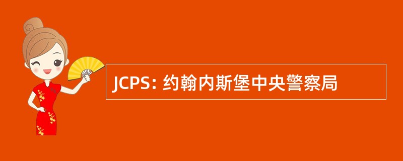 JCPS: 约翰内斯堡中央警察局