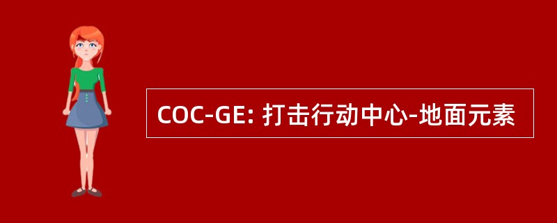 COC-GE: 打击行动中心-地面元素