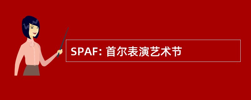 SPAF: 首尔表演艺术节