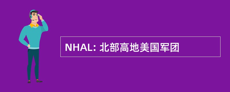 NHAL: 北部高地美国军团