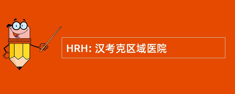 HRH: 汉考克区域医院