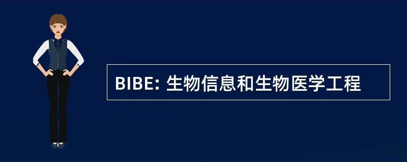 BIBE: 生物信息和生物医学工程