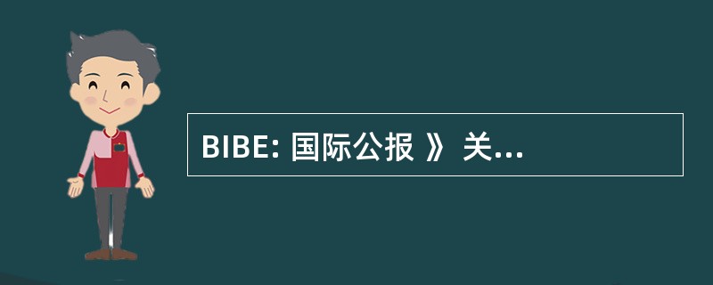 BIBE: 国际公报 》 关于教育的参考书目