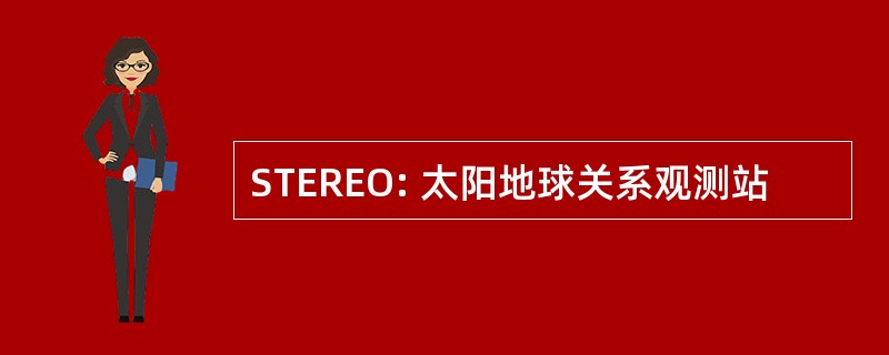 STEREO: 太阳地球关系观测站