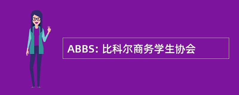 ABBS: 比科尔商务学生协会