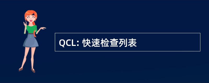 QCL: 快速检查列表