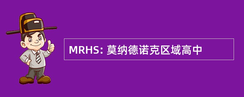 MRHS: 莫纳德诺克区域高中