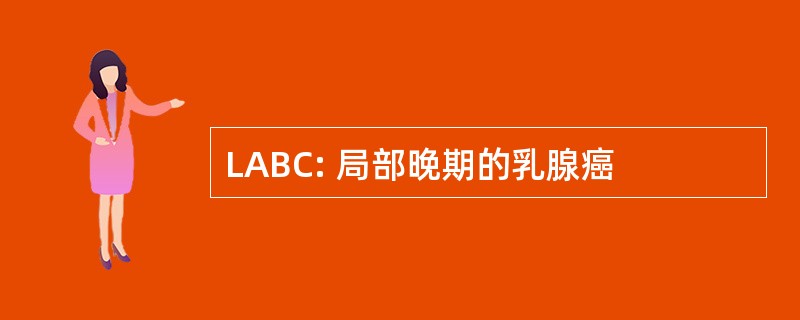 LABC: 局部晚期的乳腺癌