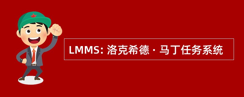 LMMS: 洛克希德 · 马丁任务系统