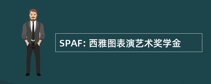 SPAF: 西雅图表演艺术奖学金