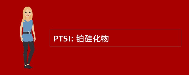 PTSI: 铂硅化物