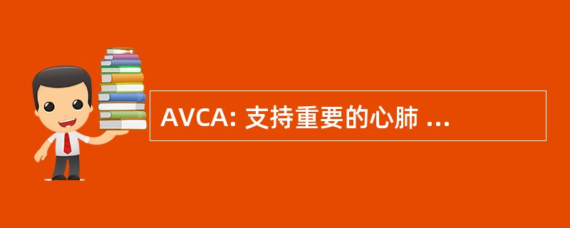 AVCA: 支持重要的心肺 Avanzado