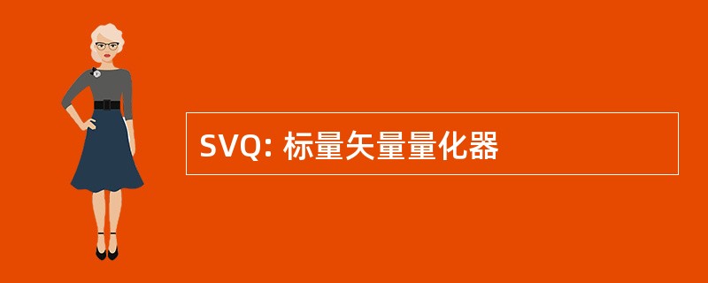 SVQ: 标量矢量量化器