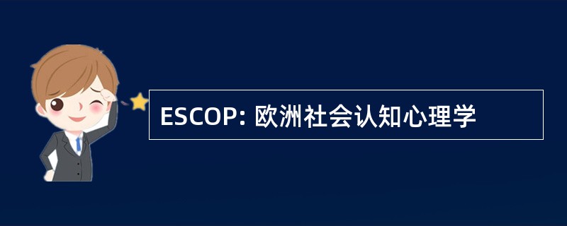 ESCOP: 欧洲社会认知心理学