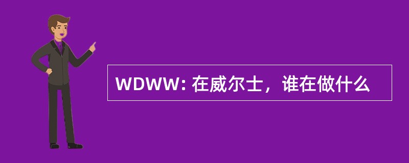 WDWW: 在威尔士，谁在做什么