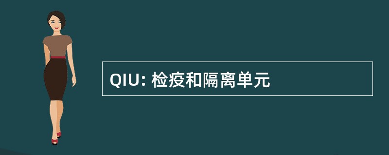 QIU: 检疫和隔离单元