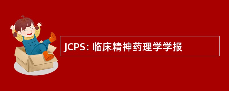 JCPS: 临床精神药理学学报