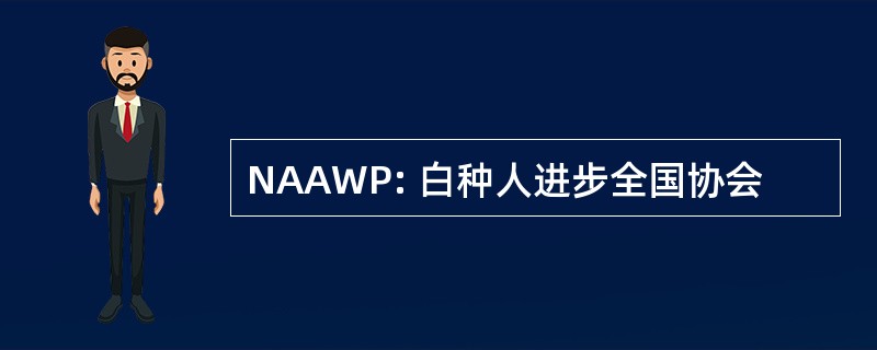 NAAWP: 白种人进步全国协会