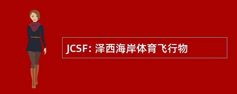 JCSF: 泽西海岸体育飞行物