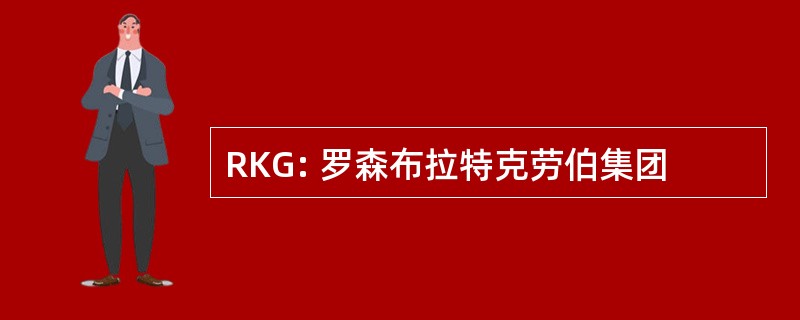 RKG: 罗森布拉特克劳伯集团