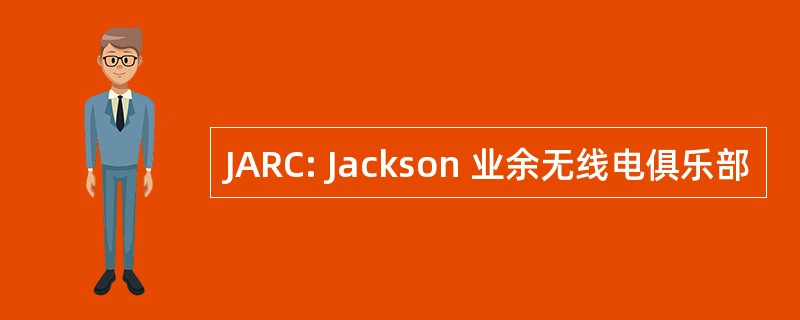 JARC: Jackson 业余无线电俱乐部