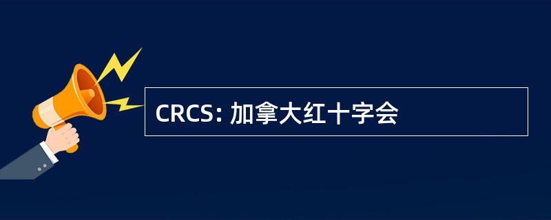 CRCS: 加拿大红十字会