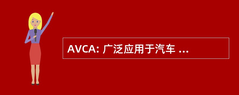 AVCA: 广泛应用于汽车 Veteranen 俱乐部奥地利