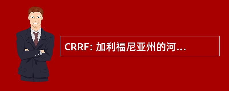 CRRF: 加利福尼亚州的河流恢复基金