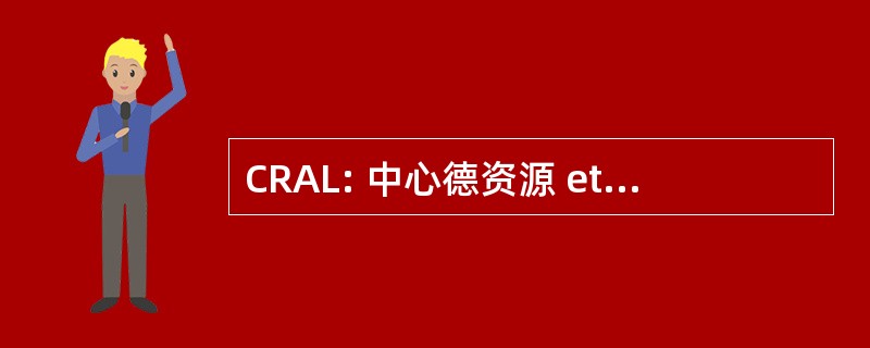 CRAL: 中心德资源 et d&#039;Apprentissage des 的语言