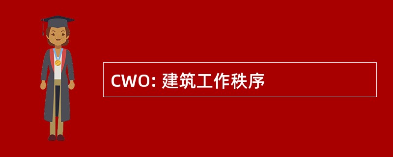 CWO: 建筑工作秩序