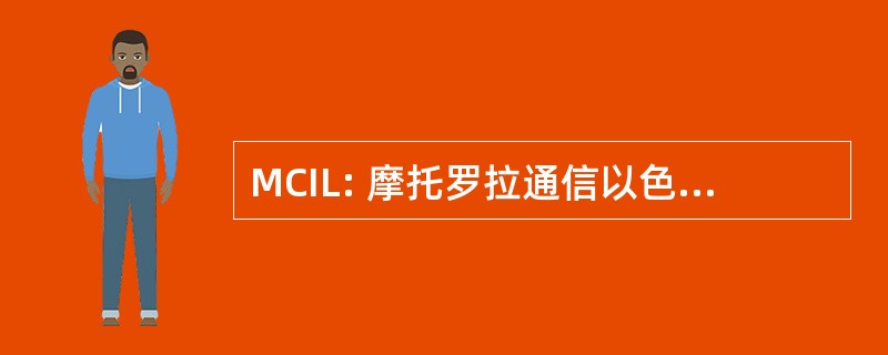 MCIL: 摩托罗拉通信以色列有限公司