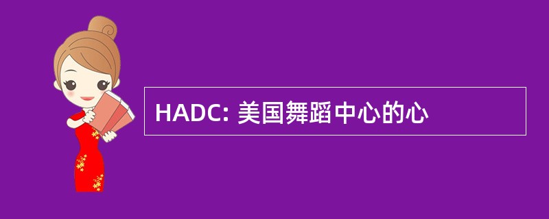 HADC: 美国舞蹈中心的心