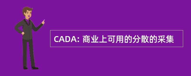 CADA: 商业上可用的分散的采集