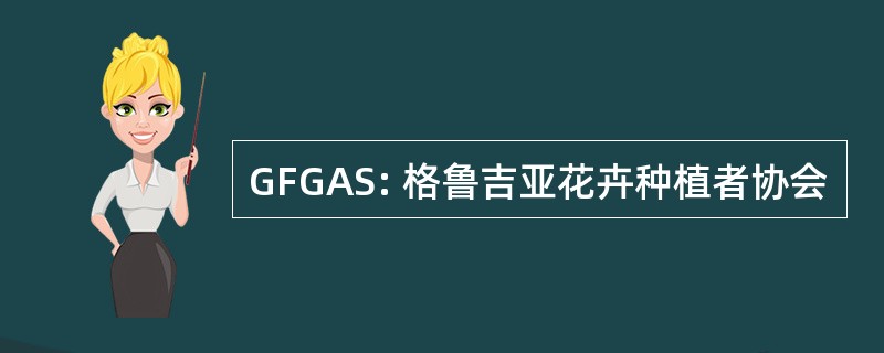 GFGAS: 格鲁吉亚花卉种植者协会