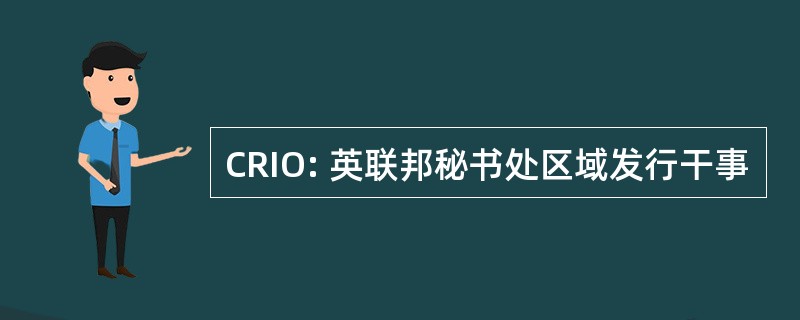 CRIO: 英联邦秘书处区域发行干事