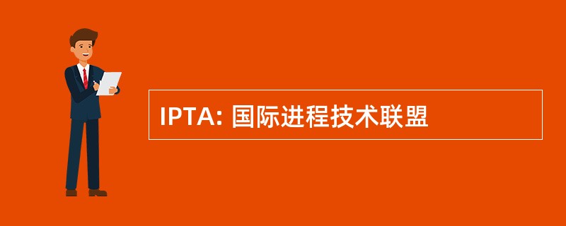 IPTA: 国际进程技术联盟