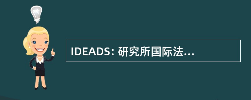 IDEADS: 研究所国际法奇葩 y 发展问题协商会议